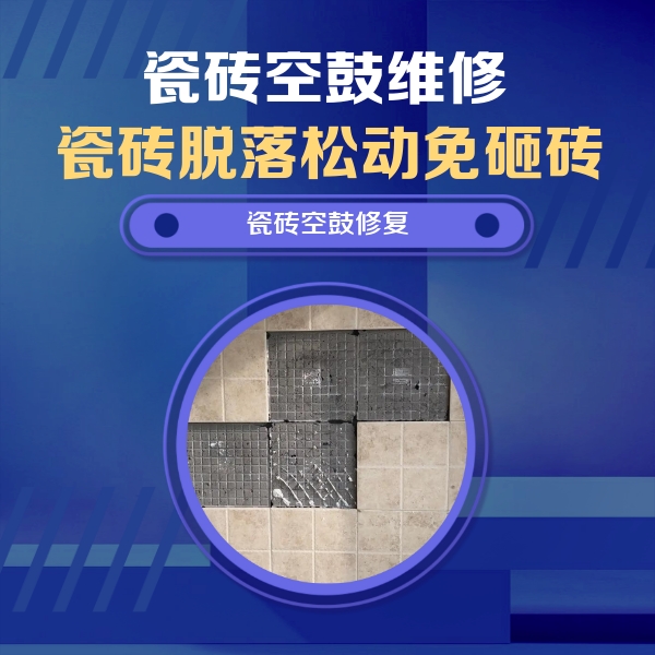 佳木斯瓷砖空鼓维修公司分享卫生间墙面瓷砖空鼓面积较大时，如何进行注浆修补？
