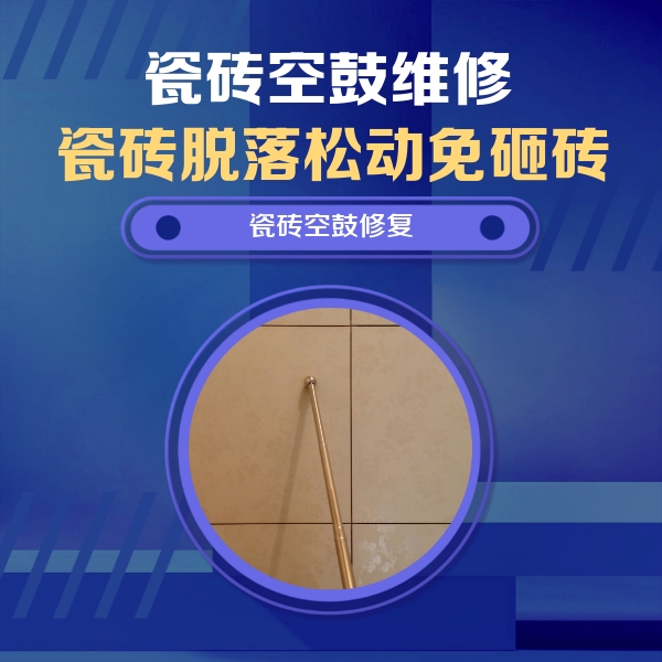 佳木斯瓷砖空鼓维修公司分享如何判断瓷砖空鼓的面积？