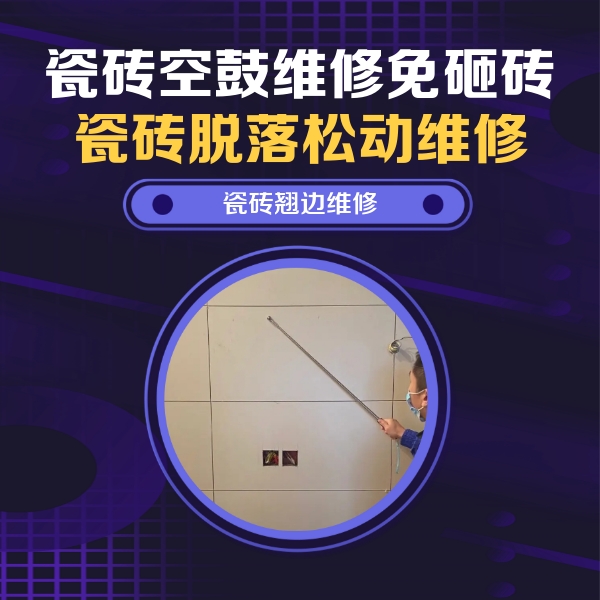 佳木斯瓷砖空鼓维修公司分享瓷砖空鼓面积较大时，除了注浆修补还有哪些维修方法？