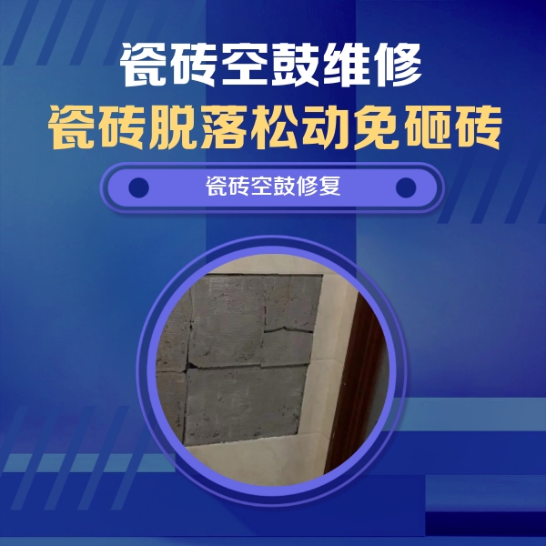 佳木斯瓷砖空鼓维修公司分享砖缝注浆修补空鼓的注意事项有哪些？