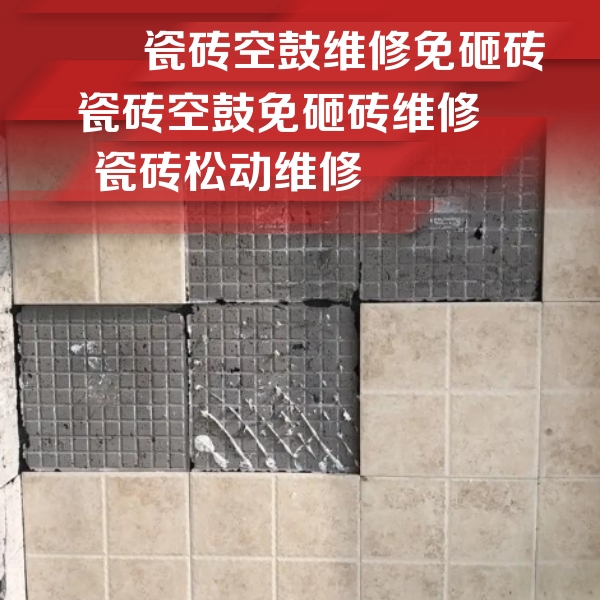 佳木斯瓷砖空鼓维修公司分享地砖空鼓维修的知识