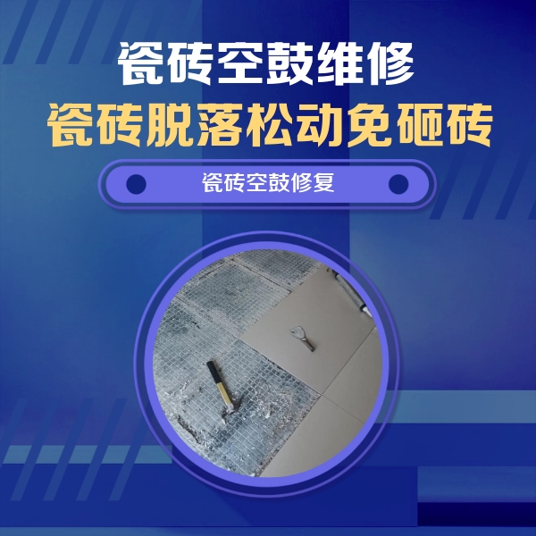 佳木斯瓷砖空鼓维修公司分享瓷砖松动维修的方法