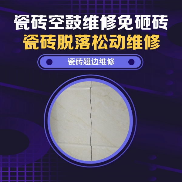 佳木斯瓷砖空鼓维修公司分享砖缝注浆修补空鼓的具体操作步骤是什么