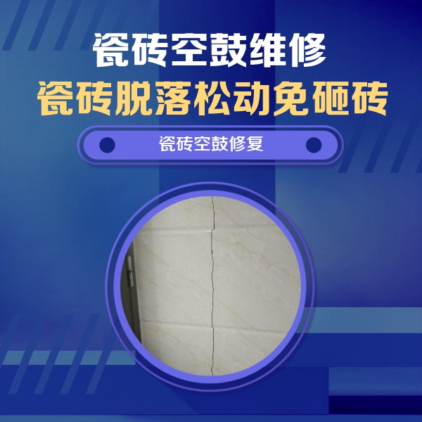 佳木斯瓷砖空鼓维修公司分享瓷砖空鼓面积较大时，除了注浆修补还有哪些维修方法？